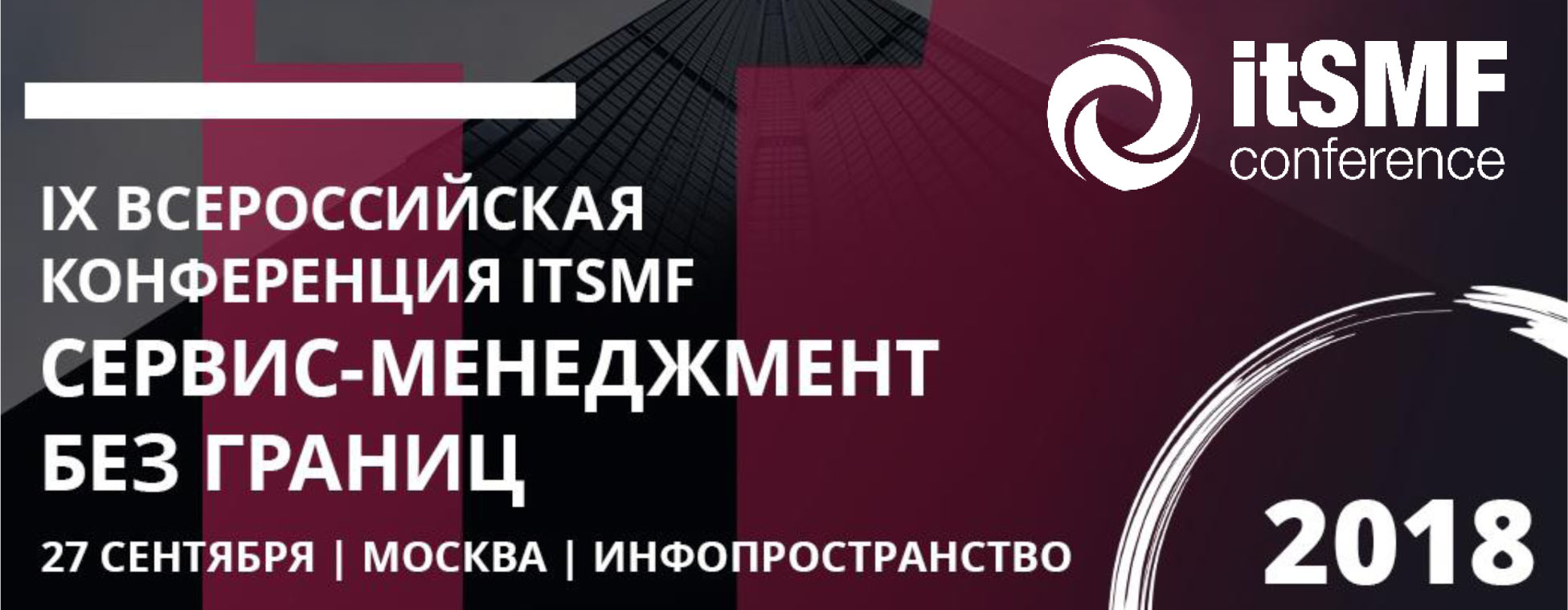 IX Всероссийская конференция itSMF 